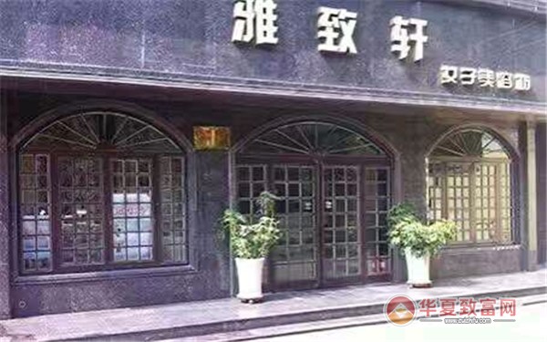 雅致轩美容院加盟